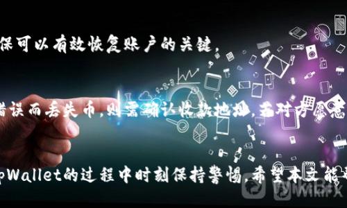 jiaotitpWallet如何找回币/jiaoti

tpWallet, 找回币, 数字钱包, 加密货币/guanjianci

## 内容主体大纲

1. **引言**
   - 什么是tpWallet
   - tpWallet的功能及特点

2. **为什么会丢失币**
   - 常见的丢币原因
   - 用户错误操作
   - 钱包安全性问题

3. **如何找回丢失的币**
   - 使用助记词恢复
   - 利用私钥导入
   - 账户恢复工具的使用

4. **tpWallet的安全措施**
   - 加密技术介绍
   - 普通用户的安全注意事项

5. **常见问题解答**
   - 找币的常见误区
   - 各种情况下的解决方案

6. **总结**
   - 找回币的重要性
   - 下次使用tpWallet的注意事项


## 正文内容

### 引言
随着数字货币的普及，越来越多的人开始使用加密钱包来管理自己的资产。tpWallet作为一款优秀的数字钱包，凭借其界面友好、功能强大等特点，深受用户喜爱。然而，在使用过程中，用户有时会因为误操作或其他原因而导致币的丢失。本文将详细介绍tpWallet如何找回丢失的币，帮助用户更好地管理和保护自己的数字资产。

### 为什么会丢失币
币的丢失可能有很多原因。最常见的包括用户的误操作，如错误地转账给错的地址；另外，钱包安全性问题也是导致丢失的主要原因。

常见的丢币原因
很多用户在使用tpWallet时，由于不熟悉操作或缺乏必要的安全意识，可能会出现一些错误操作。例如，不小心删除钱包、忘记助记词、发送给错误地址等。此外，如果用户的设备被黑客攻击或感染病毒，可能会导致数字资产的丢失。

用户错误操作
用户在操作过程中，特别是在转账时，可能没有核对清楚收款地址，就匆忙完成转账，导致币的丢失。此外，如果用户在创建钱包时没有妥善保存助记词或私钥，一旦丢失将无法找回币。

钱包安全性问题
tpWallet在安全性上采取了一系列高标准的措施，但用户仍应时刻保持警惕。黑客攻击、钓鱼网站等都是常见的安全隐患。因此，用户应定期更新密码、启用两步验证等方式提高账户安全性。

### 如何找回丢失的币
如果币确实丢失，不必过于绝望。tpWallet提供了一些找回币的方式，用户可以尝试以下几种方法。

使用助记词恢复
助记词是用户在创建wallet时生成的一串单词，一般为12词到24词。如果用户丢失了钱包，可以通过输入助记词在tpWallet中恢复账户。具体步骤为打开tpWallet，选择“恢复钱包”选项，按照指示输入助记词，即可恢复钱包中的资产。

利用私钥导入
私钥是另一种恢复钱包的方式，通常在创建钱包时提供。用户只需在tpWallet中选择“导入钱包”功能，输入私钥就可以找回丢失的币。然而，用户在使用私钥时也要确保其安全，避免他人获取私钥，从而导致丢失。

账户恢复工具的使用
tpWallet还提供了一些账户恢复工具，可以帮助用户在遇到技术问题时有效地找回丢失的币。这些工具一般会根据用户提交的信息进行找回过程，在使用时应仔细阅读相关说明。

### tpWallet的安全措施
在使用tpWallet时，用户需要了解其提供的安全措施以及自己的责任。tpWallet不仅在技术上采取了多种防护手段，用户自身的操作也至关重要。

加密技术介绍
tpWallet使用先进的加密技术保护用户数据和资产，这包括链上和链下的多重加密，确保用户的信息和币不被窃取。此外，tpWallet的开发团队也会定期更新安全措施，以抵御最新的网络攻击。

普通用户的安全注意事项
尽管tpWallet提供了优良的安全保障，但用户在使用过程中也应注意保护自己的账户信息。不要与任何人分享助记词和私钥，定期更换密码并启用两步验证，密保问题等方式提高账户安全性。

### 常见问题解答
用户在找回币的过程中，可能会遇到一些常见的误区和问题。以下是一些常见问题及其解决方案。

找币的常见误区
许多用户认为只要找到tpWallet的应用程序，就可以无条件找回丢失的币。实际上，找回币需要完整的信息，包括助记词、私钥等，这些都是确保可以有效恢复账户的关键。

各种情况下的解决方案
如果用户的电脑遭受了病毒攻击，可能导致丢失币，用户可以在替代设备上安装tpWallet，尝试使用助记词或私钥恢复账户。此外，若因转账错误而丢失币，则需确认收款地址，若对方愿意，可能还可以请求退款。

### 总结
找回币的重要性不言而喻，尤其是在数字货币市场波动大、易受攻击的环境中，用户要提高自己的安全意识，妥善管理助记词与私钥，在使用tpWallet的过程中时刻保持警惕。希望本文能帮助那些因意外而丢失币的用户找到解决方案，保护好自己的资产。