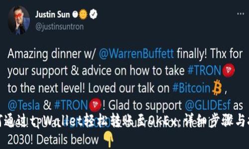 如何通过tpWallet轻松转账至OKEx：详细步骤与技巧