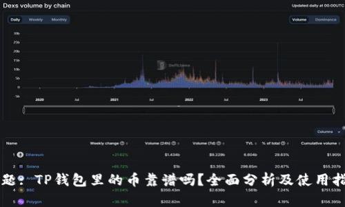 问题: TP钱包里的币靠谱吗？全面分析及使用指南