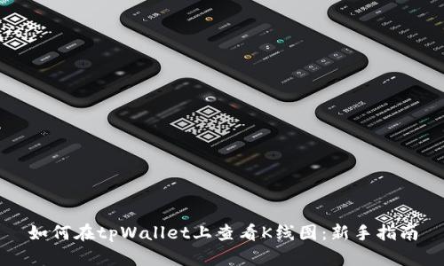 如何在tpWallet上查看K线图：新手指南