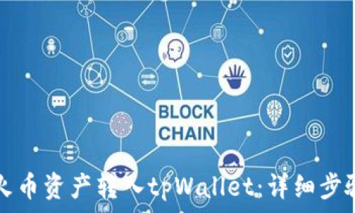  
如何将火币资产转入tpWallet：详细步骤与指南