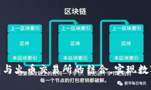 : 全面解析TP钱包与火币交易所的结合，实现数字资产交易新体验