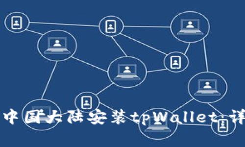 如何在中国大陆安装tpWallet：详细指南