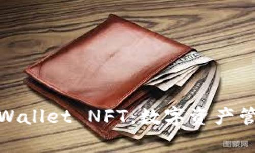 全面解读tpWallet NFT：数字资产管理的新选择