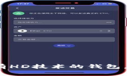 tpWallet：轻松创建带有HD技术的钱包，让数字资产管理更安全