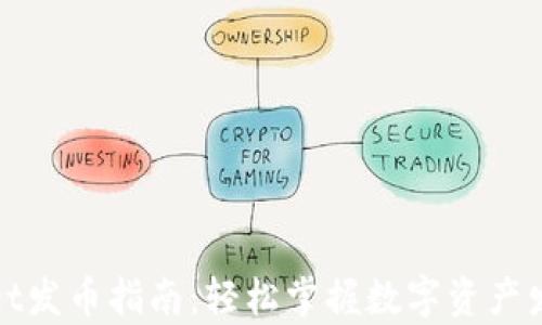 
tpWallet发币指南：轻松掌握数字资产发行流程