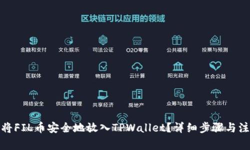 : 如何将FIL币安全地放入TPWallet？详细步骤与注意事项