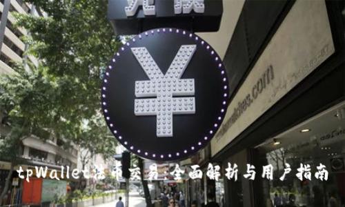 tpWallet法币交易：全面解析与用户指南