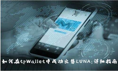 如何在tpWallet中成功出售LUNA：详细指南