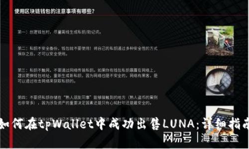 如何在tpWallet中成功出售LUNA：详细指南