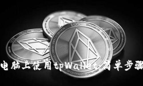 如何在电脑上使用tpWallet：简单步骤与技巧