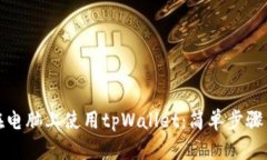 如何在电脑上使用tpWalle