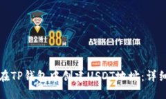 如何在TP钱包中创建USDT地