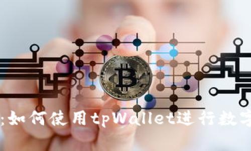 tpWallet：如何使用tpWallet进行数字货币交易