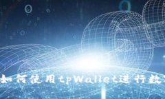 tpWallet：如何使用tpWallet进