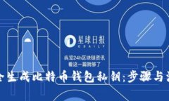 如何安全生成比特币钱包