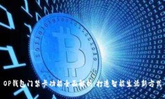 OP钱包门禁卡功能全面解析