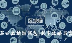 如何购买以太坊链钱包：