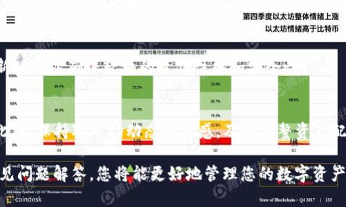   如何在电脑上下载和安装tpWallet：步骤详解 / 

 guanjianci tpWallet下载, tpWallet电脑版, tpWallet安装, 如何使用tpWallet /guanjianci 

### 内容主体大纲

1. **引言**
   - tpWallet简介
   - 文章目的与结构概览

2. **tpWallet的基本信息**
   - 什么是tpWallet？
   - tpWallet的主要功能和优点

3. **系统要求**
   - Windows和Mac的系统要求
   - 其他补充要求

4. **下载tpWallet的步骤**
   - 访问官方网站
   - 选择正确的版本
   - 下载软件

5. **安装tpWallet的步骤**
   - 打开下载的安装包
   - 按照提示进行安装
   - 完成安装并启动软件

6. **配置和使用tpWallet**
   - 创建新钱包
   - 导入现有钱包
   - 常用功能介绍

7. **常见问题解答**
   - 问题1：tpWallet可以在哪里找到？
   - 问题2：tpWallet是否支持多种操作系统？
   - 问题3：安装tpWallet时遇到错误该怎么办？
   - 问题4：如何安全地使用tpWallet？
   - 问题5：tpWallet的备份与恢复机制
   - 问题6：tpWallet的更新与维护
   - 问题7：使用tpWallet的最佳实践

### 内容撰写

#### 引言

随着数字货币的普及，越来越多的人开始使用钱包软件来管理他们的资产。tpWallet作为一款新兴的数字钱包，因其友好的用户界面和多功能性，受到了广泛的关注。本文将详细介绍如何在电脑上下载和安装tpWallet，包括相关的系统要求和使用指导，以帮助用户快速上手并利用这一工具更好地管理他们的数字资产。

#### tpWallet的基本信息

tpWallet是一款由专业团队开发的数字资产管理软件，支持多种加密货币的存储和管理。用户可以通过tpWallet进行资产的转账、兑换、及安全管理等操作。除了多样化的功能，tpWallet还强调用户的安全性，采用了高强度的加密技术，确保用户的数据和资金安全。

tpWallet的主要功能包括：资产管理、交易记录查看、实时价格查询、钱包备份与恢复等。这些功能使得无论是新手用户还是有经验的交易者，都能找到适合自己的操作方式。

#### 系统要求

在下载和安装tpWallet之前，用户需要确保自己的电脑符合软件的系统要求。对于Windows用户，tpWallet需要Windows 10及以上版本，并且至少要求4GB的内存和250MB的可用空间。而对于Mac用户，要求macOS 10.15及以上版本，同样需要4GB的内存和250MB的存储空间。在安装该软件之前，确保您的操作系统已更新至最新版本，并关闭其他不必要的程序以保证安装的流畅性。

#### 下载tpWallet的步骤

1. **访问官方网站**：用户首先需要访问tpWallet的官方网站，通常在官网上能够找到最新的下载链接和相关信息。确保您访问的是官方渠道，以防下载到恶意软件。

2. **选择正确的版本**：官网通常会提供多个版本供用户选择。根据您操作系统的类型（Windows或Mac）选择相应的下载链接。点击下载后，系统会提示您下载文件的存储位置，您可以选择默认路径或指定其他路径。

#### 安装tpWallet的步骤

在下载完成后，您需要找到下载好的安装包文件。通常位于“下载”文件夹中。双击安装包，开始安装tpWallet。

1. **打开下载的安装包**：系统会弹出一个安装向导，根据提示进行操作。通常需要您选择安装路径以及是否创建桌面快捷方式等选项。

2. **按照提示进行安装**：在安装过程中，请仔细阅读每一步的提示，必要时可以选择默认选项。安装通常需要几分钟，耐心等待安装完成。

3. **完成安装并启动软件**：安装完成后，系统会提示您是否立即启动tpWallet。点击“完成”即可通过桌面快捷方式启动软件。

#### 配置和使用tpWallet

启动tpWallet后，您会看到一个欢迎界面，提示您创建新钱包或导入已有钱包。根据您的需求选择相应的选项。

1. **创建新钱包**：选择这一选项后，系统会提示您设置安全密码。请确保密码强度高且容易记住。系统会为您生成一个助记词，请务必将其记录下来，这对于恢复钱包非常重要。

2. **导入现有钱包**：如果您已经有一个钱包需要导入，选择这一选项，然后输入助记词或私钥，系统会将您的钱包加载到tpWallet中。

3. **常用功能介绍**：一旦钱包创建或导入成功，您可以开始使用tpWallet的各种功能，包括查看资产、发送或接收加密货币、交易记录查看等。在主界面，您可以清晰地看到自己的资产情况和交易历史。

#### 常见问题解答

问题1：tpWallet可以在哪里找到？
tpWallet可以通过其官方网站进行下载，确保访问的是正式的官网链接，以避免下载到不安全的软件。此外，tpWallet也可能会在一些知名的软件发布平台上提供下载。

问题2：tpWallet是否支持多种操作系统？
tpWallet目前支持Windows和Mac操作系统。用户可以根据自己的系统类型选择相应的版本进行下载和安装。未来可能会推出Linux等其他版本，用户可关注官网的更新。

问题3：安装tpWallet时遇到错误该怎么办？
如果在安装过程中遇到错误，首先请检查您的操作系统是否符合tpWallet的系统要求。同时，确保下载的安装文件完整没有损坏。建议重新下载并尝试安装，若问题仍然存在，可以访问tpWallet的用户支持论坛寻求帮助。

问题4：如何安全地使用tpWallet？
在使用tpWallet时，用户应时刻注意安全性。建议定期备份钱包文件，并妥善保管助记词和密码，确保任何人无法轻易访问您的钱包。同时，不要在公共网络环境下进行交易，确保使用VPN和安全网络。

问题5：tpWallet的备份与恢复机制
tpWallet提供了备份与恢复功能，用户可以根据系统提示进行操作。在创建钱包时，系统会生成助记词，以帮助用户在设备丢失或软件损坏的情况下恢复钱包。务必将助记词保存到安全的地方。

问题6：tpWallet的更新与维护
tpWallet会定期发布更新版本，以修复已知的bug并增强软件安全性。用户可以在官方网站上查看最新版本信息，并根据提示进行更新。建议定期检查更新，并及时安装最新版本以确保软件的最佳性能和安全性。

问题7：使用tpWallet的最佳实践
使用tpWallet时，不仅要关注软件的功能，还要注意资金管理与安全。建议使用复杂的密码，并定期更换。同时，分散投资，不要将所有资产存放在一个钱包中，以减少风险。此外，保持对市场动态的敏感，及时调整资产配置。

总结而言，tpWallet作为一个优秀的数字钱包，不仅简单易用，而且功能丰富。按以上步骤操作，您在电脑上下载和安装tpWallet将变得非常顺利，与此同时，结合上述的常见问题解答，您将能更好地管理您的数字资产。