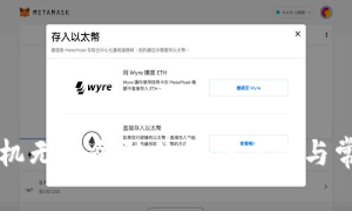 tpWallet手机无法登陆的解决方法与常见问题分析