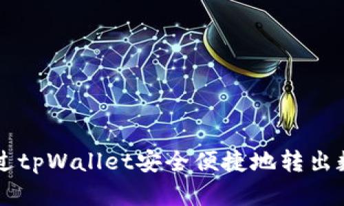 如何通过tpWallet安全便捷地转出数字货币