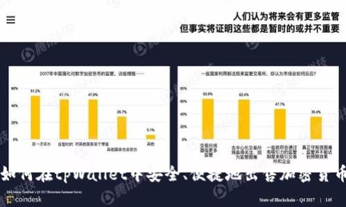 如何在tpWallet中安全、便捷地出售加密货币