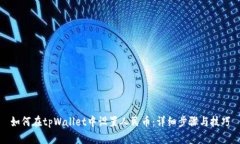 如何在tpWallet中设置人民币