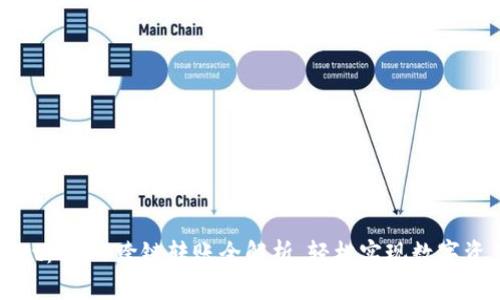 tpWallet：USDT跨链转账全解析，轻松实现数字资产转移