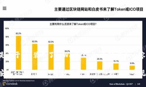 以下是关于“安装不了tpWallet”的、关键词和内容大纲。

解决安装tpWallet时遇到的问题：详细教程及常见FAQ