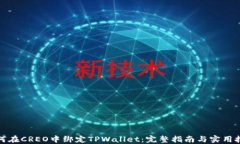 如何在CREO中绑定TPWallet：