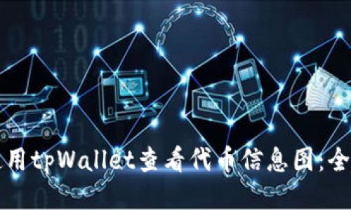 如何使用tpWallet查看代币信息图：全面指南