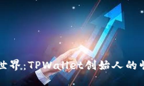 探秘区块链世界：TPWallet创始人的崛起与影响力