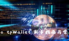 如何使用ido tpWallet：新手