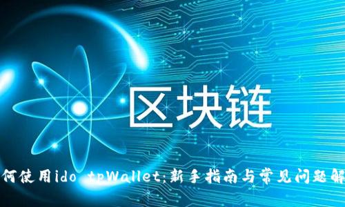 如何使用ido tpWallet：新手指南与常见问题解答