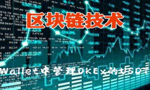 如何在tpWallet中管理OKEx的USDT：完整指南