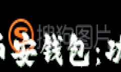 深入了解以太坊币安钱包