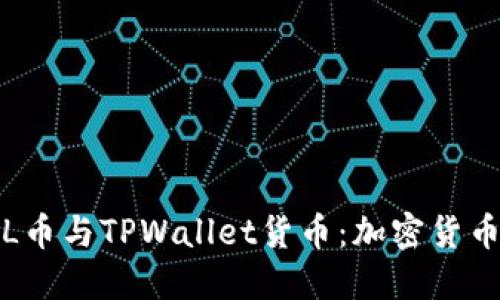 深入探讨FIL币与TPWallet货币：加密货币的未来趋势