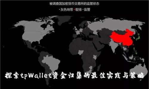 探索tpWallet资金归集的最佳实践与策略