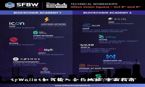 tpWallet如何输入合约地址：全面指南