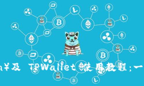 猪猪币（ZhuZhuCoin）及 TPWallet 使用教程：一站式了解与操作指南