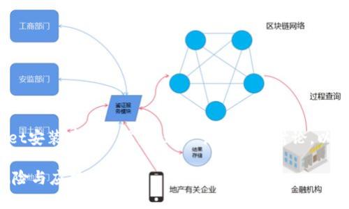 在这里，我们将围绕“tpWallet安装有不良信息”这一话题展开讨论，以下是整体的结构和相关内容：

tpWallet安装不良信息的风险与应对策略