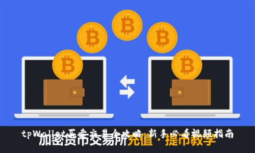 tpWallet买卖交易全攻略：新手必看视频指南