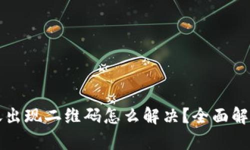 tpWallet转账出现二维码怎么解决？全面解析与实用技巧