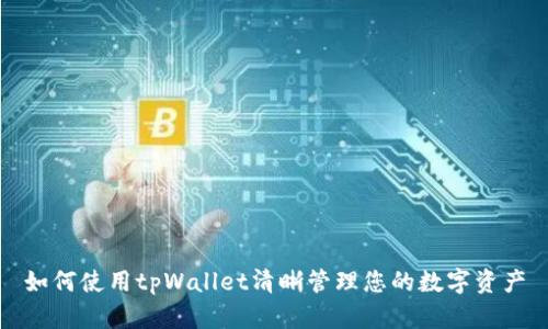 如何使用tpWallet清晰管理您的数字资产