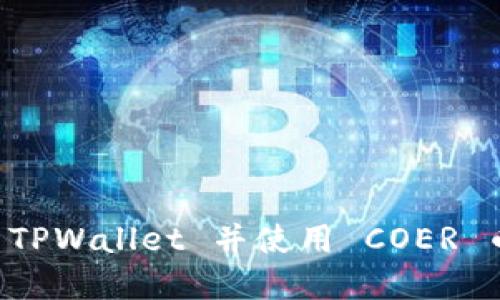 如何创建 TPWallet 并使用 COER 币进行交易