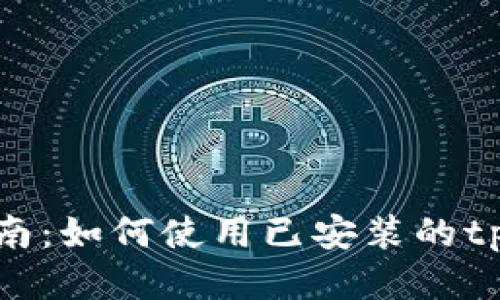 详细指南：如何使用已安装的tpWallet