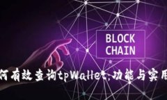 : 如何有效查询tpWallet：功