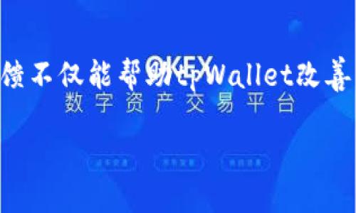 新版tpWallet兑换功能详解：快速掌握最新使用方法
tpWallet, 兑换功能, 钱包使用, 数字货币/guanjianci

## 内容主体大纲

1. **引言**
   - 背景介绍
   - tpWallet概述

2. **tpWallet的基本功能**
   - 钱包管理
   - 交易记录
   - 安全性

3. **兑换功能的概述**
   - 兑换功能的目的
   - 适用的数字货币
   - 兑换的手续费

4. **新版tpWallet兑换功能的具体位置**
   - 界面导航
   - 步骤解析
   - 相关设置

5. **使用兑换功能的注意事项**
   - 常见误区
   - 账户安全
   - 网络环境的考虑

6. **总结**
   - tpWallet的综合评价
   - 未来的发展趋势

7. **常见问题解答**
   - 推荐的常见问题七个

---

## 引言

随着数字货币的不断发展与普及，越来越多的人开始使用虚拟钱包进行资产管理。tpWallet作为一种新兴的数字钱包，因其界面友好、操作简便而受到大众欢迎。本篇文章将详细介绍新版tpWallet的兑换功能，帮助用户快速掌握该功能的使用方法。

## tpWallet的基本功能

tpWallet不仅仅是一个存储数字货币的平台，还提供了一系列实用的功能。首先，用户可以方便地管理自己的数字资产，查看交易记录也变得异常简单。其次，tpWallet在安全性方面也做了诸多努力，采用了多重身份验证和加密技术，保证用户资产安全。

## 兑换功能的概述

兑换功能是tpWallet的重点之一。该功能允许用户将一种数字货币兑换成另一种，进而实现资产的灵活配置。一般来说，支持的数字货币种类繁多，用户在兑换时只需留意手续费，选择合适的时机进行交易。

## 新版tpWallet兑换功能的具体位置

界面导航
新版tpWallet的兑换功能设计得十分直观。在主界面，用户可以看到“兑换”按钮，点击即可进入兑换页面。该页面会提供当前支持的货币对，以及对应的汇率信息。

步骤解析
使用兑换功能时，用户只需按照指示输入兑换数量，选择要兑换的货币，确认后即可完成交易。这一过程简单快捷，方便用户随时进行资产调整。

相关设置
在使用兑换功能前，用户需确保钱包已完成必要的设置，如绑定银行卡或充值。这样可以避免在兑换过程中出现不必要的麻烦。

## 使用兑换功能的注意事项

常见误区
很多新用户在使用tpWallet的兑换功能时，可能会产生一些误解，例如认为汇率固定、忽视手续费等。因此，在进行兑换前，了解相关信息是至关重要的。

账户安全
为了确保资产安全，用户在进行兑换时，务必使用安全的网络环境，并开启钱包的安全设置。同时，定期更改密码也是保护账户安全的有效手段。

网络环境的考虑
良好的网络环境能够提升兑换的速度和效率，使用4G或Wi-Fi网络更为理想。特别是在进行大额交易时，更应确保网络稳定。

## 总结

tpWallet以其便捷的兑换功能和安全的使用体验赢得了众多用户的喜爱。随着技术的不断进步，未来的钱包功能将更加多元化，为用户提供更优质的服务。

## 常见问题解答

### 1. tpWallet的兑换功能安全吗？

tpWallet的安全性分析
tpWallet在安全性方面采取了多重保障措施，包括使用高强度的加密技术和双重身份验证。这一系列的保护措施确保了用户的每一次交易都能够得到安全的保障。此外，通过定期的安全审计，tpWallet能够及时发现并修复可能存在的安全漏洞。这使得用户在使用兑换功能时，可以更安心，从而专注于数字货币的投资与管理。

### 2. 如何提高tpWallet使用的安全性？

提升tpWallet安全性的有效措施
在使用tpWallet时，用户可以采取一些措施来提高安全性。例如，启用钱包的安全设置，定期更新密码，并避免在公共场所使用公共网络进行资金交易。此外，用户还应定期检查账户的交易记录，及时发现异常情况。一旦发现异常，及时与tpWallet客服进行沟通，以求解决。这些措施将有效降低用户资产被盗取的风险。

### 3. tpWallet支持哪些数字货币的兑换？

tpWallet支持的数字货币种类
tpWallet支持多种主流数字货币的兑换，包括比特币、以太坊、莱特币等。用户可以根据自己的需求选择合适的货币进行兑换。具体支持的货币种类可能会随着市场变化而不断更新，因此建议用户定期查看tpWallet的官方网站或客户端的公告，以获取最新的信息。这不仅有助于用户进行资产配置，还能有效规避风险。

### 4. 什么是交易手续费，如何计算？

tpWallet的交易手续费详解
交易手续费是指用户在进行数字货币兑换时，平台收取的服务费用。手续费通常会以兑换金额的一定比例或固定数额的形式收取。在tpWallet中，用户在进行兑换前可以查看该笔交易的手续费情况。了解手续费结构有助于用户在选择兑换时做出更为明智的决策，确保自身利益不受损。

### 5. 如何找到tpWallet的客服支持？

获取tpWallet客服支持的方法
用户在使用tpWallet过程中，如遇到问题，可通过多种方式寻求客服支持。通常，tpWallet会在其官网提供在线客服、电话热线及电子邮件等联系方式。此外，用户也可以通过tpWallet的社交媒体官方账号与客服取得联系。这些渠道为用户解决问题提供了更多方便，也能提高服务的及时性。

### 6. 新版tpWallet是否有新的功能更新？

tpWallet最新版功能更新一览
新版tpWallet相比于旧版，引入了一些全新的功能和改进。例如，改进的用户界面使得操作更加流畅，新的兑换算法提高了交易的速度和准确性。此外，tpWallet还新增了对更多数字货币的支持，丰富了用户的选择。这些更新将为用户带来更佳的使用体验，因此建议用户保持应用的最新版本，以享受更优的服务。

### 7. 要如何对tpWallet进行反馈或者建议？

用户反馈与建议的途径
tpWallet鼓励用户对其产品与服务提供反馈和建议。通常，用户可以通过app内的反馈功能、客服热线或社交媒体等渠道，提出自己的建议与需求。反馈不仅能帮助tpWallet改善产品，还能增进用户与平台之间的互动，有助于提升服务质量。

希望这些内容能对你所需的信息有所帮助！如果有其他问题或者需要更深入的探讨，请随时告知。