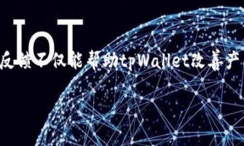 新版tpWallet兑换功能详解：快速掌握最新使用方法
tpWallet, 兑换功能, 钱包使用, 数字货币/guanjianci

## 内容主体大纲

1. **引言**
   - 背景介绍
   - tpWallet概述

2. **tpWallet的基本功能**
   - 钱包管理
   - 交易记录
   - 安全性

3. **兑换功能的概述**
   - 兑换功能的目的
   - 适用的数字货币
   - 兑换的手续费

4. **新版tpWallet兑换功能的具体位置**
   - 界面导航
   - 步骤解析
   - 相关设置

5. **使用兑换功能的注意事项**
   - 常见误区
   - 账户安全
   - 网络环境的考虑

6. **总结**
   - tpWallet的综合评价
   - 未来的发展趋势

7. **常见问题解答**
   - 推荐的常见问题七个

---

## 引言

随着数字货币的不断发展与普及，越来越多的人开始使用虚拟钱包进行资产管理。tpWallet作为一种新兴的数字钱包，因其界面友好、操作简便而受到大众欢迎。本篇文章将详细介绍新版tpWallet的兑换功能，帮助用户快速掌握该功能的使用方法。

## tpWallet的基本功能

tpWallet不仅仅是一个存储数字货币的平台，还提供了一系列实用的功能。首先，用户可以方便地管理自己的数字资产，查看交易记录也变得异常简单。其次，tpWallet在安全性方面也做了诸多努力，采用了多重身份验证和加密技术，保证用户资产安全。

## 兑换功能的概述

兑换功能是tpWallet的重点之一。该功能允许用户将一种数字货币兑换成另一种，进而实现资产的灵活配置。一般来说，支持的数字货币种类繁多，用户在兑换时只需留意手续费，选择合适的时机进行交易。

## 新版tpWallet兑换功能的具体位置

界面导航
新版tpWallet的兑换功能设计得十分直观。在主界面，用户可以看到“兑换”按钮，点击即可进入兑换页面。该页面会提供当前支持的货币对，以及对应的汇率信息。

步骤解析
使用兑换功能时，用户只需按照指示输入兑换数量，选择要兑换的货币，确认后即可完成交易。这一过程简单快捷，方便用户随时进行资产调整。

相关设置
在使用兑换功能前，用户需确保钱包已完成必要的设置，如绑定银行卡或充值。这样可以避免在兑换过程中出现不必要的麻烦。

## 使用兑换功能的注意事项

常见误区
很多新用户在使用tpWallet的兑换功能时，可能会产生一些误解，例如认为汇率固定、忽视手续费等。因此，在进行兑换前，了解相关信息是至关重要的。

账户安全
为了确保资产安全，用户在进行兑换时，务必使用安全的网络环境，并开启钱包的安全设置。同时，定期更改密码也是保护账户安全的有效手段。

网络环境的考虑
良好的网络环境能够提升兑换的速度和效率，使用4G或Wi-Fi网络更为理想。特别是在进行大额交易时，更应确保网络稳定。

## 总结

tpWallet以其便捷的兑换功能和安全的使用体验赢得了众多用户的喜爱。随着技术的不断进步，未来的钱包功能将更加多元化，为用户提供更优质的服务。

## 常见问题解答

### 1. tpWallet的兑换功能安全吗？

tpWallet的安全性分析
tpWallet在安全性方面采取了多重保障措施，包括使用高强度的加密技术和双重身份验证。这一系列的保护措施确保了用户的每一次交易都能够得到安全的保障。此外，通过定期的安全审计，tpWallet能够及时发现并修复可能存在的安全漏洞。这使得用户在使用兑换功能时，可以更安心，从而专注于数字货币的投资与管理。

### 2. 如何提高tpWallet使用的安全性？

提升tpWallet安全性的有效措施
在使用tpWallet时，用户可以采取一些措施来提高安全性。例如，启用钱包的安全设置，定期更新密码，并避免在公共场所使用公共网络进行资金交易。此外，用户还应定期检查账户的交易记录，及时发现异常情况。一旦发现异常，及时与tpWallet客服进行沟通，以求解决。这些措施将有效降低用户资产被盗取的风险。

### 3. tpWallet支持哪些数字货币的兑换？

tpWallet支持的数字货币种类
tpWallet支持多种主流数字货币的兑换，包括比特币、以太坊、莱特币等。用户可以根据自己的需求选择合适的货币进行兑换。具体支持的货币种类可能会随着市场变化而不断更新，因此建议用户定期查看tpWallet的官方网站或客户端的公告，以获取最新的信息。这不仅有助于用户进行资产配置，还能有效规避风险。

### 4. 什么是交易手续费，如何计算？

tpWallet的交易手续费详解
交易手续费是指用户在进行数字货币兑换时，平台收取的服务费用。手续费通常会以兑换金额的一定比例或固定数额的形式收取。在tpWallet中，用户在进行兑换前可以查看该笔交易的手续费情况。了解手续费结构有助于用户在选择兑换时做出更为明智的决策，确保自身利益不受损。

### 5. 如何找到tpWallet的客服支持？

获取tpWallet客服支持的方法
用户在使用tpWallet过程中，如遇到问题，可通过多种方式寻求客服支持。通常，tpWallet会在其官网提供在线客服、电话热线及电子邮件等联系方式。此外，用户也可以通过tpWallet的社交媒体官方账号与客服取得联系。这些渠道为用户解决问题提供了更多方便，也能提高服务的及时性。

### 6. 新版tpWallet是否有新的功能更新？

tpWallet最新版功能更新一览
新版tpWallet相比于旧版，引入了一些全新的功能和改进。例如，改进的用户界面使得操作更加流畅，新的兑换算法提高了交易的速度和准确性。此外，tpWallet还新增了对更多数字货币的支持，丰富了用户的选择。这些更新将为用户带来更佳的使用体验，因此建议用户保持应用的最新版本，以享受更优的服务。

### 7. 要如何对tpWallet进行反馈或者建议？

用户反馈与建议的途径
tpWallet鼓励用户对其产品与服务提供反馈和建议。通常，用户可以通过app内的反馈功能、客服热线或社交媒体等渠道，提出自己的建议与需求。反馈不仅能帮助tpWallet改善产品，还能增进用户与平台之间的互动，有助于提升服务质量。

希望这些内容能对你所需的信息有所帮助！如果有其他问题或者需要更深入的探讨，请随时告知。