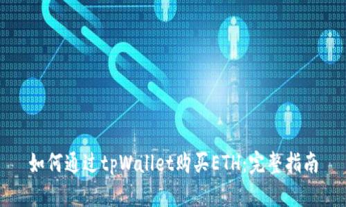 如何通过tpWallet购买ETH：完整指南